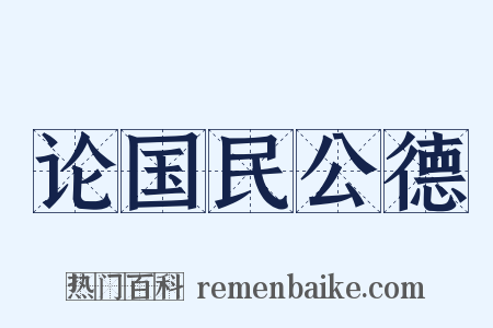 论国民公德是什么意思的图片